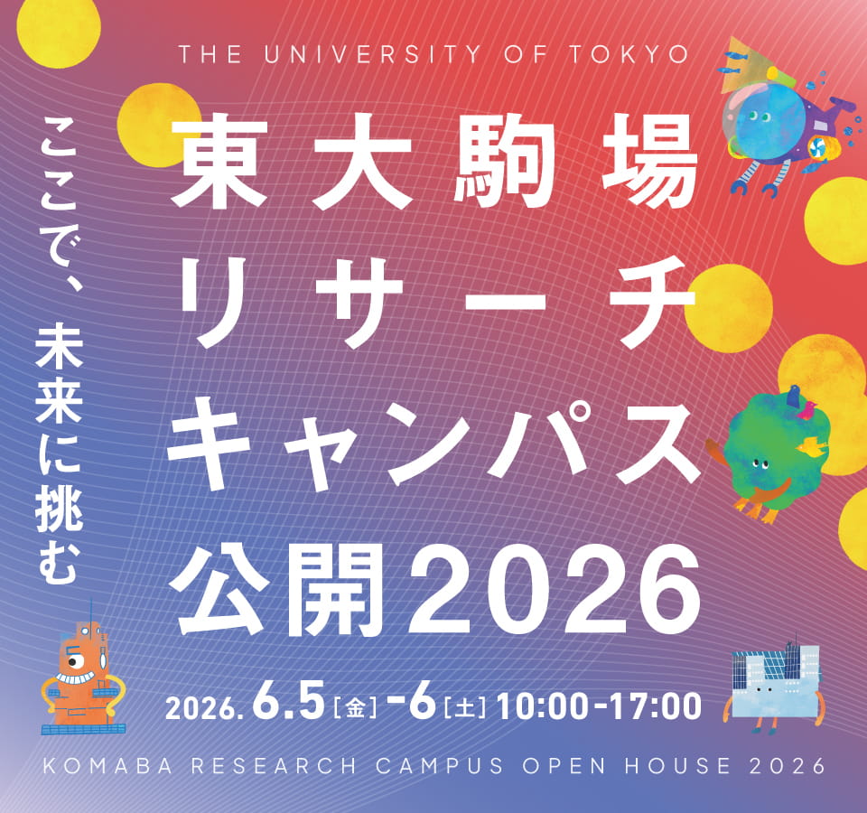 駒場リーサーチキャンパス公開2026