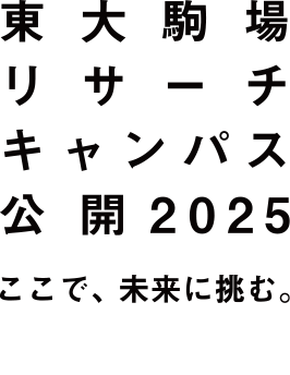 東大駒場リサーチキャンパス公開は2025年5月30日(金)～5月31日(土)に開催します。