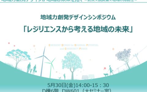 地域安全システム学の構築／地域力創発デザイン研究
