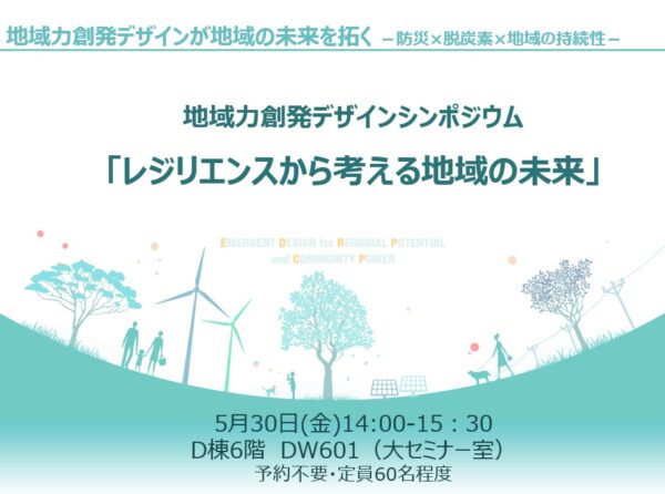 地域力創発デザインが地域の未来を拓く ―防災 ✕ 脱炭素 ✕ 地域の持続性―