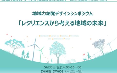 地域安全システム学の構築／地域力創発デザイン研究