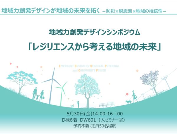 地域力創発デザインが地域の未来を拓く ―防災 ✕ 脱炭素 ✕ 地域の持続性―