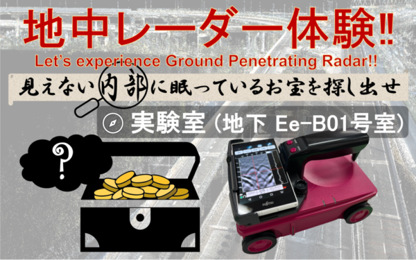 「レーダー」で見えない宝物を探してみよう！