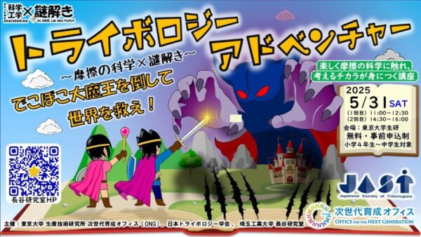 理科教室:摩擦の科学x謎解き「トライボロジーアドベンチャー 〜でこぼこ大魔王を倒して世界を救え!〜」【11:00~】