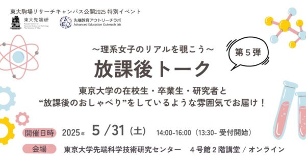 理系女子のリアルを覗こう「放課後トーク」第５弾
