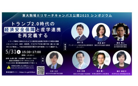 Symposium: Redefining Security and Industry-Academia Collaboration in the Age of Technological Innovation— Challenges from the Frontlines of Economic Security and Emerging Domains —