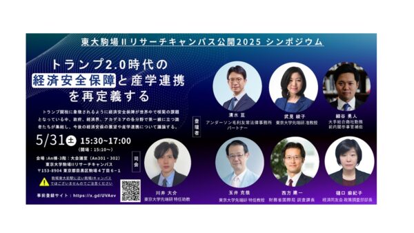 シンポジウム「トランプ2.0時代の経済安全保障と産学連携を再定義する」