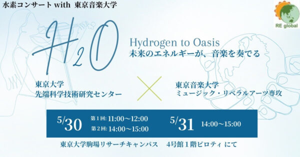 水素コンサート with 東京音楽大学