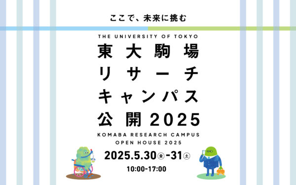 企業と出会うキャンパスストリート：生研×企業が共に描く、未来のイノベーション