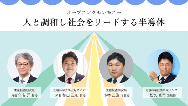 オープニングセレモニー「人と調和し社会をリードする半導体」