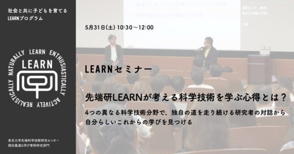 セミナー「先端研 LEARN が考える科学技術を学ぶ心得とは？」