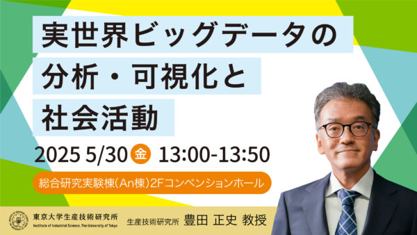 生研講演会：実世界ビッグデータの分析・可視化と社会活用