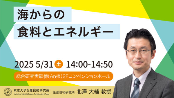 生研講演会：海からの食料とエネルギー