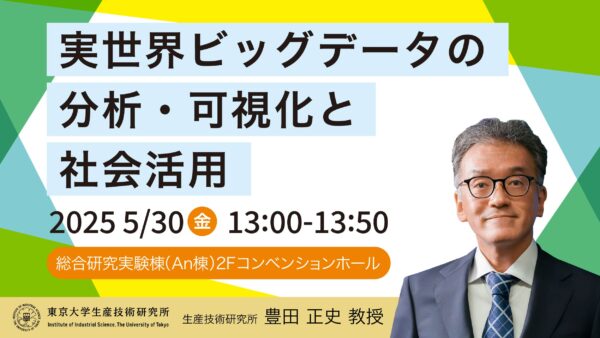 生研講演会：実世界ビッグデータの分析・可視化と社会活用